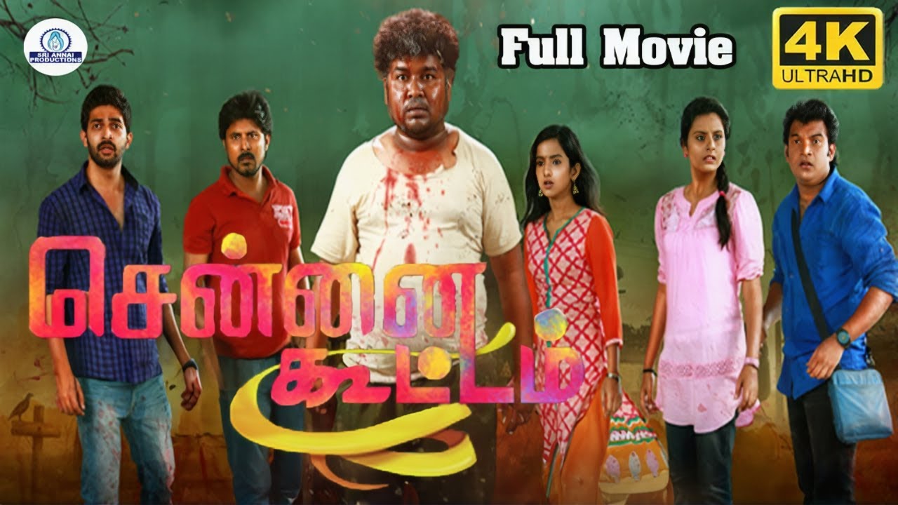 Chennai Kootam | சென்னை கூட்டம் | Comedy/Drama Full Movie 4K | Appukutty, Sreejith Vijay