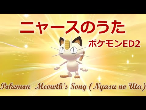 ニャースのうた ポケモンed2 Pokemon Meowth S Song Youtube