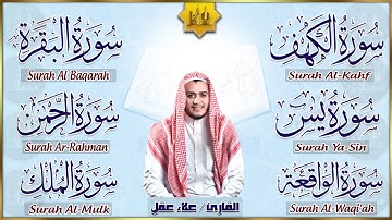 سورة الكهف, البقرة, يس, الواقعة, الرحمن, الملك تلاوة هادئة تريح القلب استمع بنية الرزق والبركة