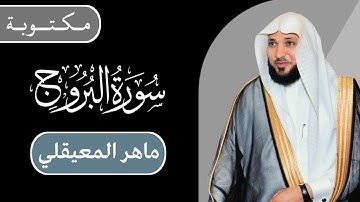 ماهر المعيقلي - سورة البروج كاملة | مكتوبة شاشة سوداء |