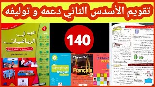 الجيد في الرياضيات المستوى السادس ص 140 تقويم الأسدس الثاني دعمه و توليفه 2021