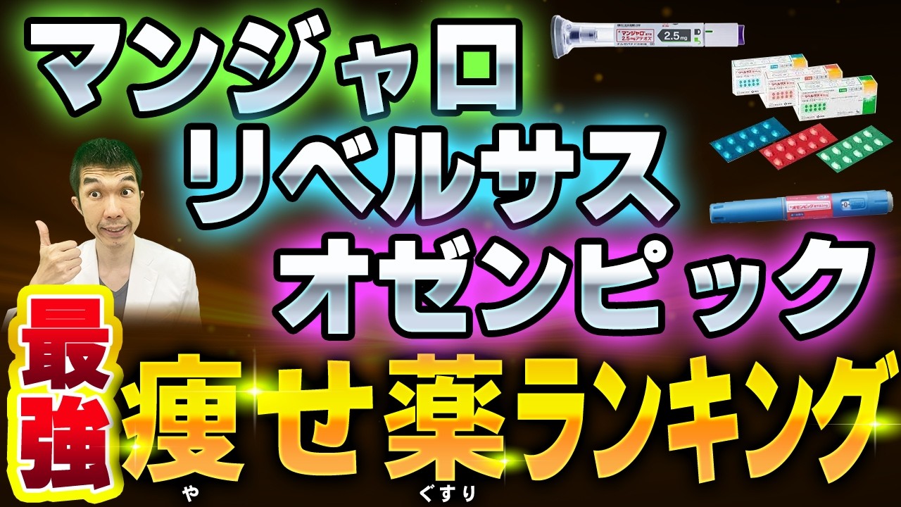 【医療ダイエット】最強に痩せる！のはマンジャロ!?は当院の人気ランキングとは⁉