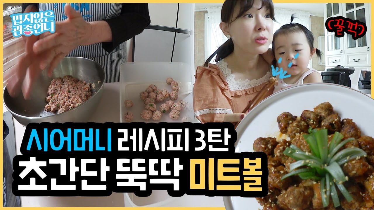 시어머니표 레시피 3탄! 정말 간편한 아이 반찬 키즈 미트볼! [밉지 않은 관종언니 이지혜]