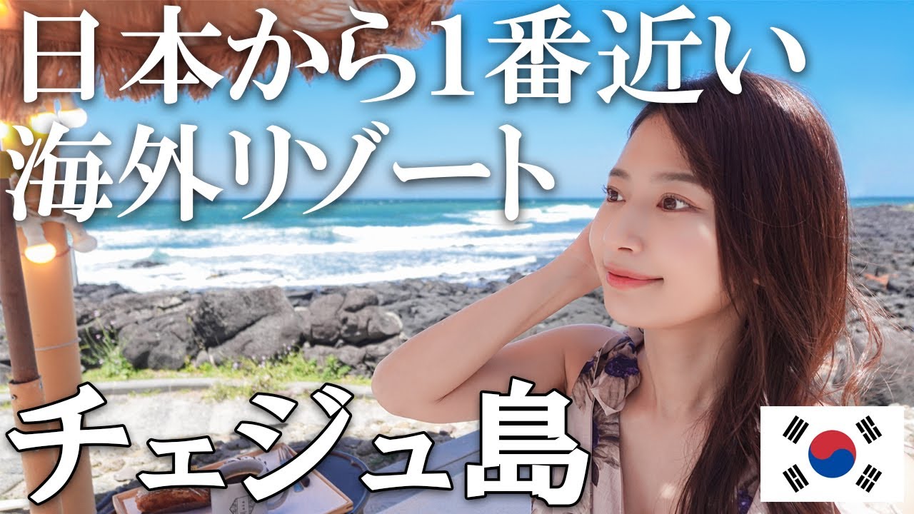 直航便で行ける韓国のチェジュ島でリゾートを満喫【済州島】