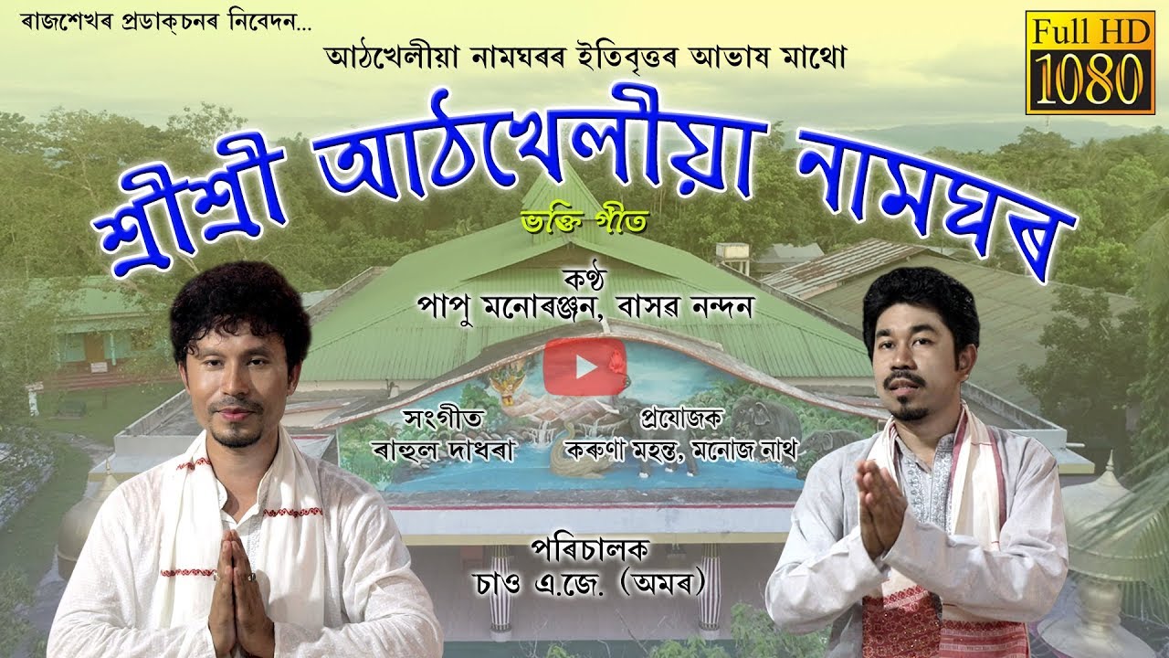 Sri Sri Athkhelia Naamghar || HD Video 2018 || Bhokti Geet || Papu Manuranjan & Bashab Nandan
