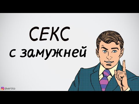 Как затащить в постель замужнюю.