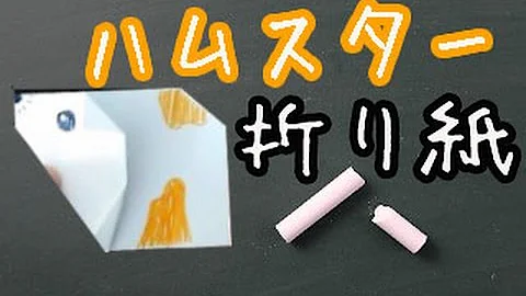 折り紙 ハムスター 折り 方