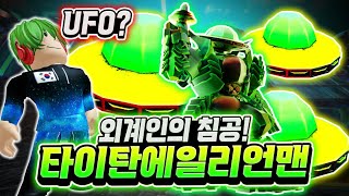외계인의 침공! 타이탄 에일리언 맨! 무려 체력 100만 UFO를 소환하면서 토일렛들을 납치합니다 ㅋㅋㅋ DPS도 13만? 대박인데? [로블록스 토일렛 타워 디펜스] screenshot 2