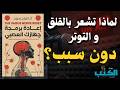 أعد برمجة جهازك العصبي وتخلص من التوتر المزمن للأبد خطوات عملية افضل الكتب الصوتية