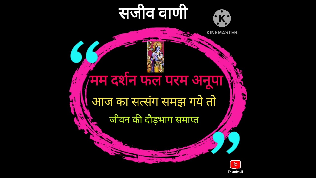 मम दर्शन फल - सजीव भैया - 1 March 2026 Whatsaap no 6386783185