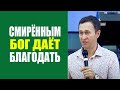 Дмитрий Лео. Смирённым Бог даёт благодать