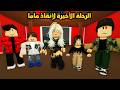 الرحلة الأخيرة لإنقاذ ماما من الموت