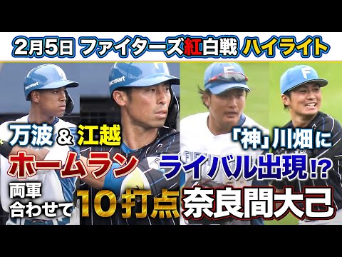 紅白戦で野手陣大爆発‼ホームラン＆ファインプレー 育成山口アタルの活躍も称賛＜2/5ファイターズ春季キャンプ2023＞