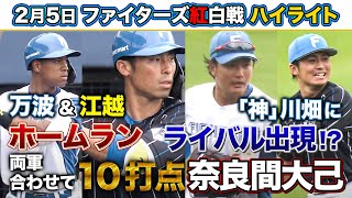 紅白戦で野手陣大爆発‼ホームラン＆ファインプレー 育成山口アタルの活躍も称賛＜2/5ファイターズ春季キャンプ2023＞