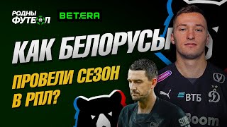 Как белорусы провели сезон в РПЛ?