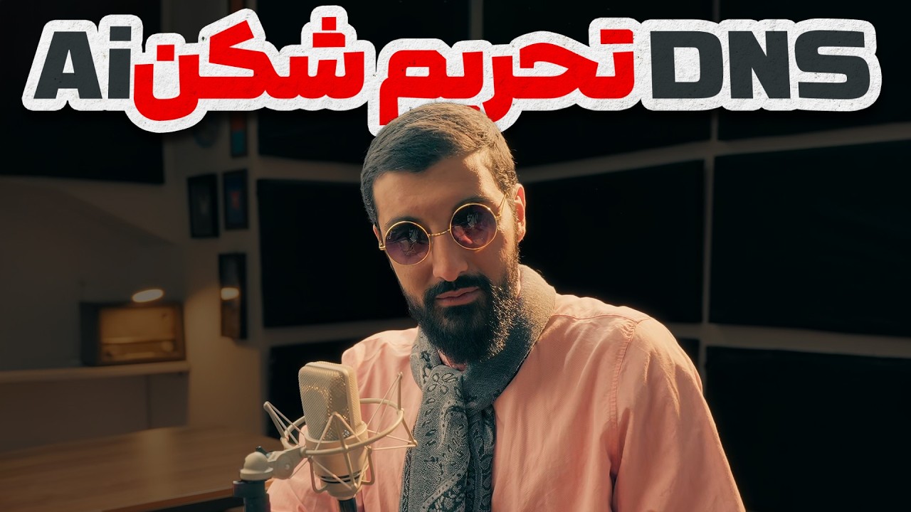 دسترسی به  سایت های هوش مصنوعی بدون فیلترشکن | معرفی دی ان اس های جدید | Free DNS