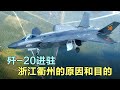 歼-20进驻浙江衢州的原因和目的！剑指台海！美国怎么阻止中国统一