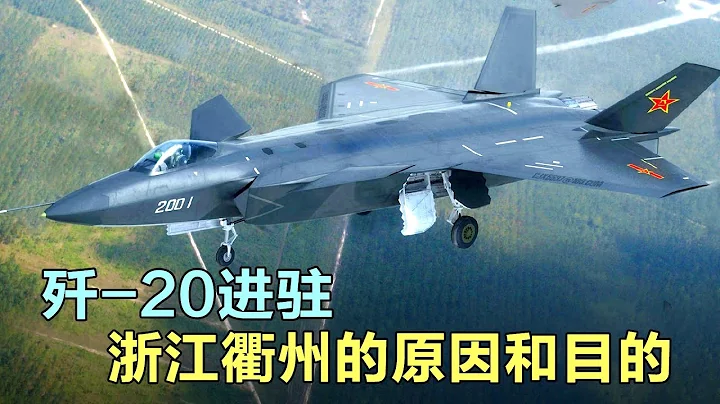 殲-20進駐浙江衢州的原因和目的！劍指台海！美國怎麼阻止中國統一 - 天天要聞