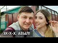 Эххх, авыл! 🏡