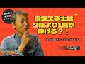 第二種電気工事士より第一種電気工事士のほうが稼げるってホント？！