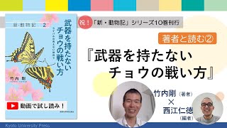 著者と読む】『武器を持たないチョウの戦い方』竹内剛さんインタビュー