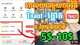 របៀបរកលុយតាមកម្មវិធី Tnaot khmer