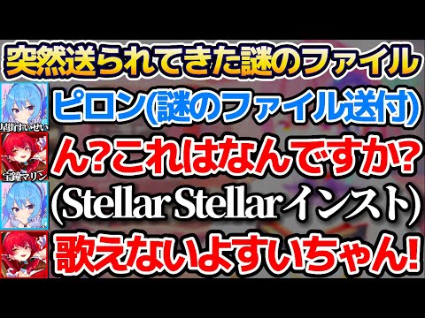 すいちゃんから突然"謎のファイル"が送られてきて、半強制的にStellar Stellarを歌わされる宝鐘マリンw【ホロライブ切り抜き/星街すいせい】