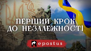 ПЕРШИЙ КРОК ДО НЕЗАЛЕЖНОСТІ #україна #незалежність