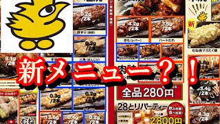 鳥貴族 店舗で新メニュー？　食品添加物アルコール製剤を〇〇と誤って提供し謝罪！！