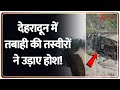 Dehradun Cloud Burst News: देहरादून में तबाही की तस्वीरों ने उड़ाए होश! | NDRF | Uttarakhand