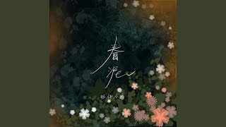 春泥 (女版)
