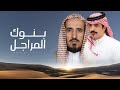 بنوك المراجل الشكره الامير محمد بن خالد الحنابجه الشكره جفران بن هضبان جديد 2026
