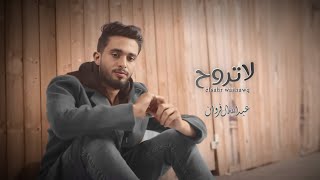 عبدالله ال فروان - لاتروح (حصريٱ) | 4K 2023