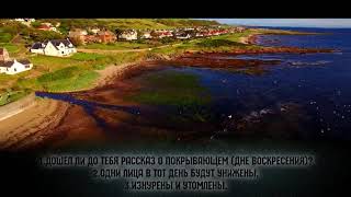 Ахмад Хадир Тараблуси - сура Покрывающее