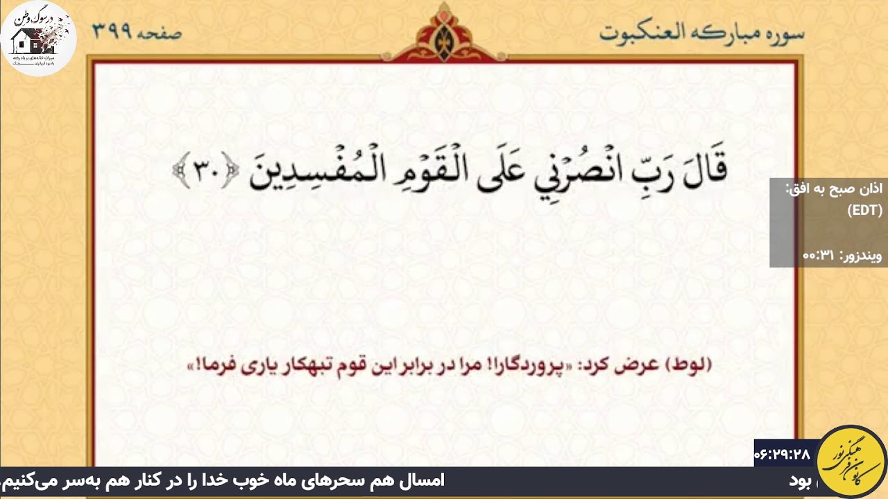 سحر بیستم ماه مبارک رمضان 2026- کانون فرهنگی نور مونترال