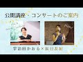 【イベント案内】宇治田かおる先生コラボ♪公開講座&コンサートのお知らせ