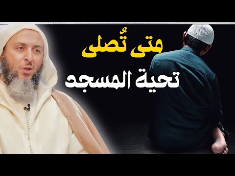 متى ت صلى تحية المسجد الشيخ سعيد الكملي