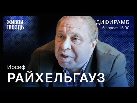 Иосиф Райхельгауз / Дифирамб // 16.04.2022