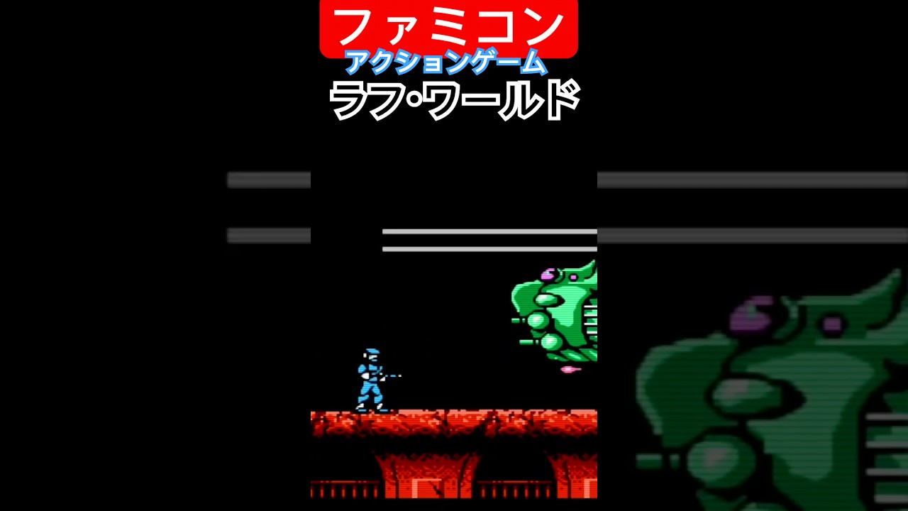 日*1様 ラフワールド ファミコン ラフワールド ファミコン / Journey To Silius NES - YouTube