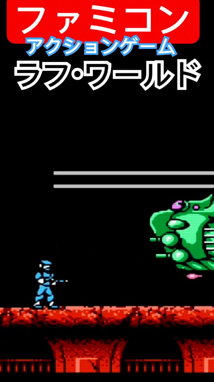 ファミコン】【ラフワールド】横スクロールアクションシューティング