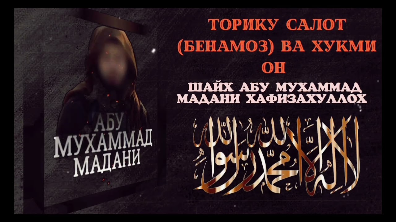 Торику салот (бенамоз) ва хукми он кисми 3| Шайх Абу Мухаммад Мадани Хафизахуллох #хочимирзо #afghan