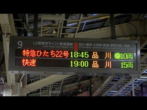 【ここは変化なし・宇都宮型ATOS】東京駅 9番線 特急 ひたち22号 品川行き 予告放送