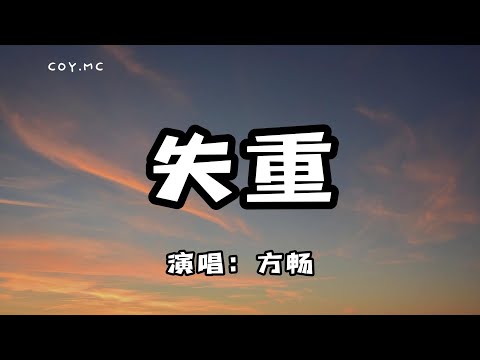 方暢 - 失重『只是太想念離開她的世界 不斷失重靈魂被掏空』（動態歌詞/Lyrics Video）
