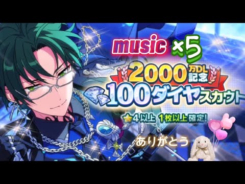 Music【あんスタ】100ダイヤスカウト×5★50連〔2000万DL記念〕★蓮巳敬人★堅実ドミナント♪