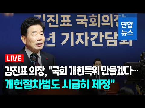 [풀영상] <strong>김진표</strong> 국회의장 &amp;quot;국회 개헌특위 만들겠다…개헌절차법도 시급히 제정&amp;quot;  / 연합뉴스 (Yonhapnews)