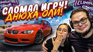 ДЕНЬ РОЖДЕНИЯ ОЛИ! МЫ СЛОМАЛИ ИГРУ! КАК ТАК?!!! ВОЗВРАЩЕНИЕ В ВЫШИБАЛУ! (FORZA HORIZON 5 ELIMINATOR)