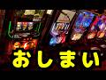 パチスロ 危険なスマスロ打ちすぎるとこうなります