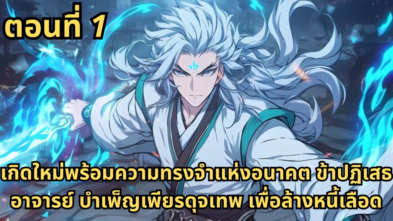 ตอนที่ 1|เกิดใหม่พร้อมความทรงจำแห่งอนาคต ข้าปฏิเสธอาจารย์ บำเพ็ญเพียรดุจเทพ เพื่อล้างหนี้เลือด
