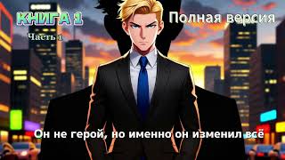 АУДИОКНИГА ПОЛНОСТЬЮ | Он не герой, но именно он изменил всё 1 | Часть 1 #попаданцы #аудиокнига