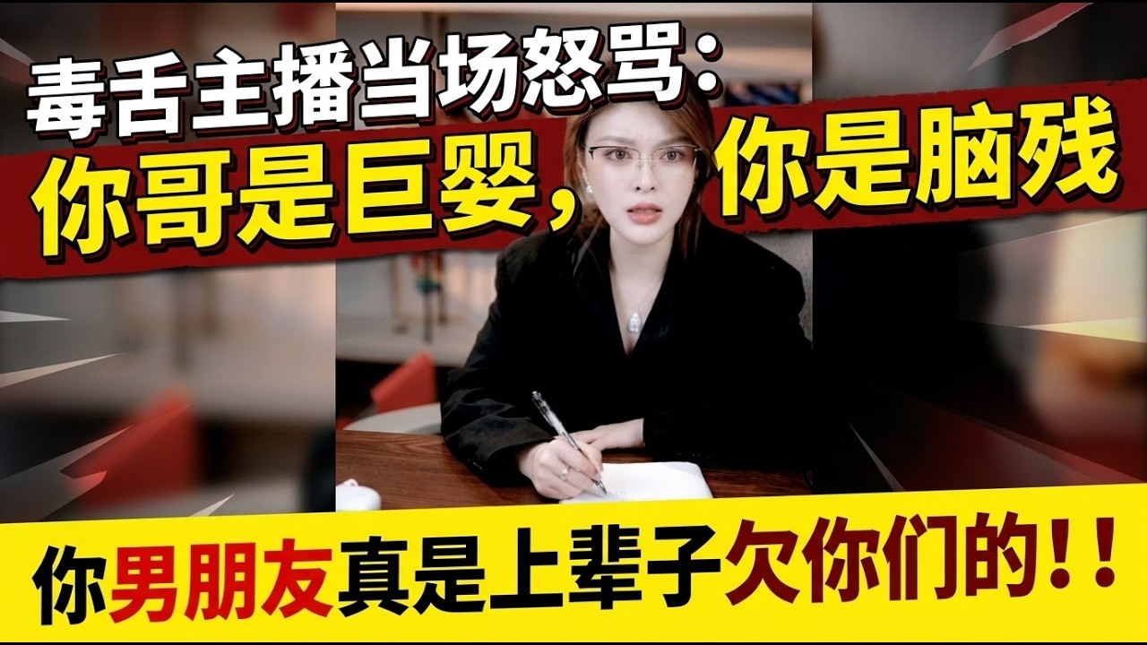 毒舌主播当场怒骂：你哥是巨婴，你是脑残，你男朋友真是上辈子欠你们的！林律婚恋咨询